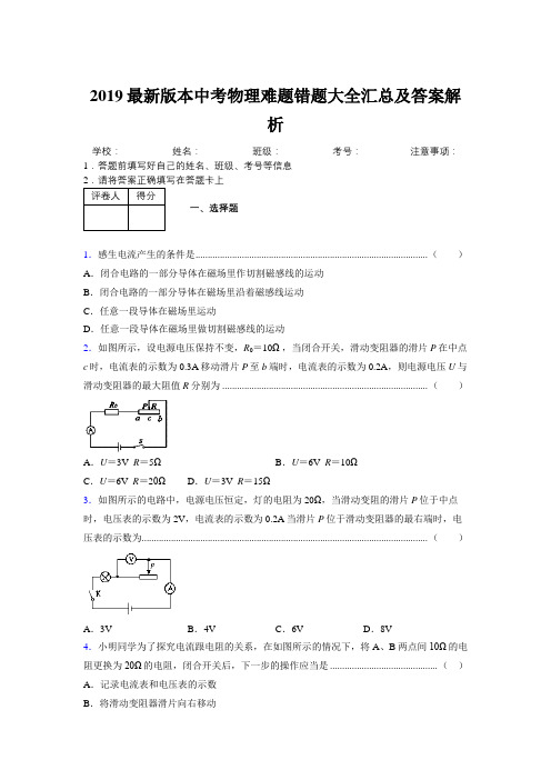 2019最新版本中考物理难题错题大全汇总及答案解析751332