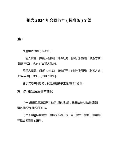 租房2024年合同范本(标准版)8篇