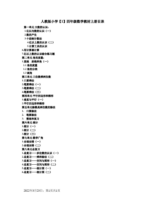 人教版小学四年级数学教材上册目录