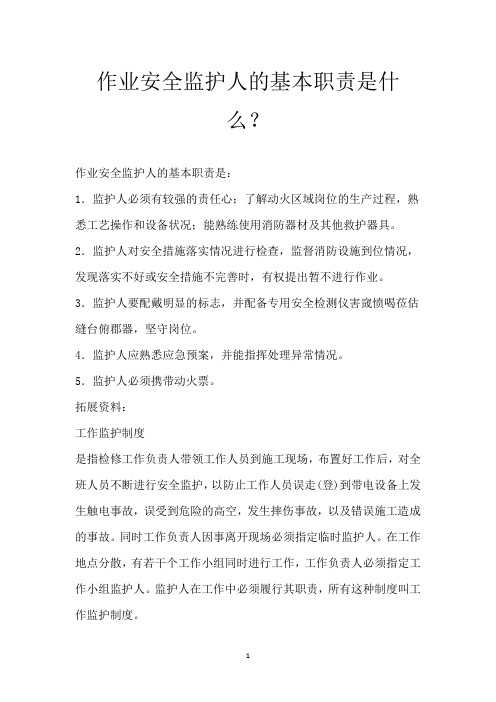 作业安全监护人的基本职责是什么？