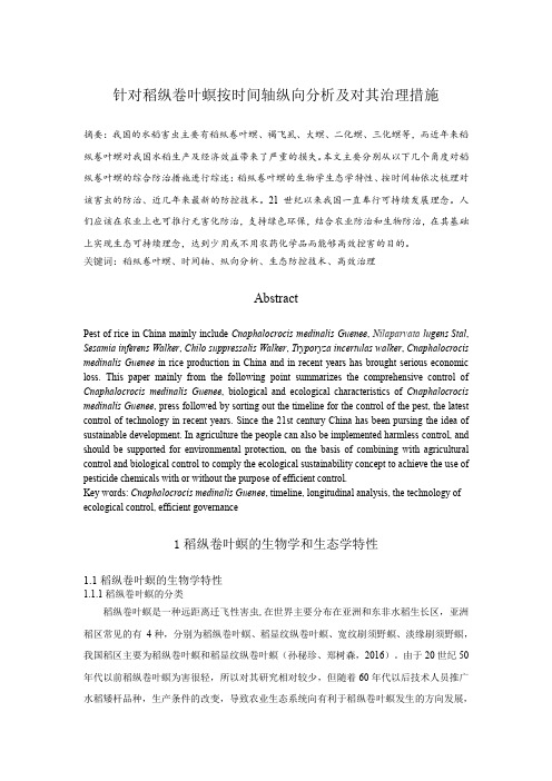 针对稻纵卷叶螟按时间轴纵向分析及对其治理措施-吴琦