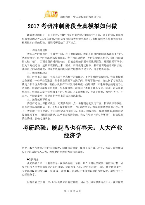 考研冲刺阶段全真模拟如何做