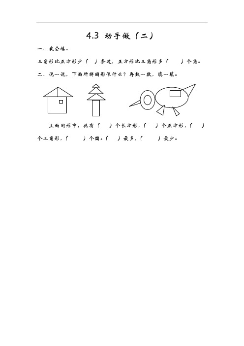 新北师大版小学一年级下册数学4.3动手做(二) 课后练习题有答案