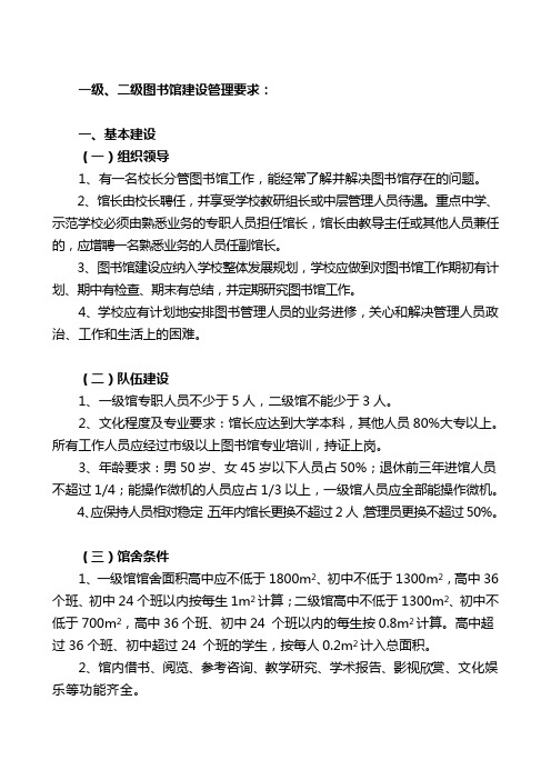 一级、二级图书馆建设管理要求