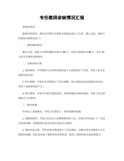 专任教师余缺情况汇报