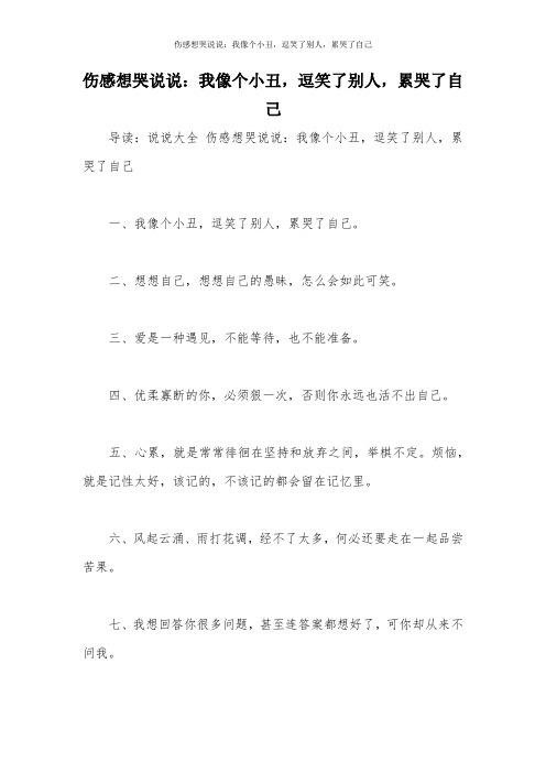 伤感想哭说说:我像个小丑,逗笑了别人,累哭了自己