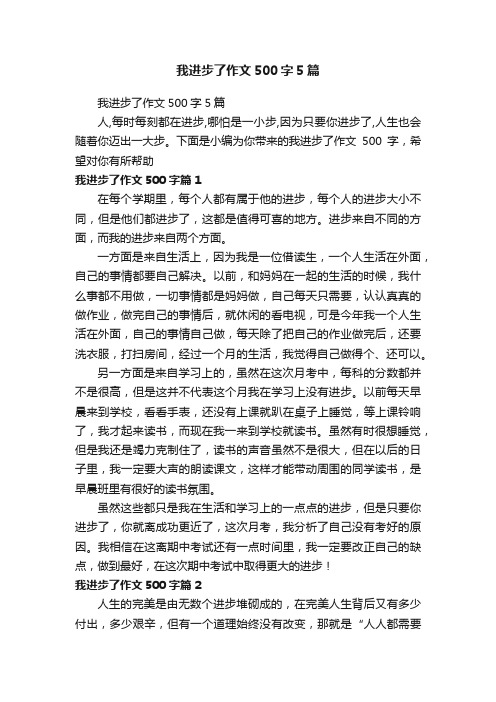 我进步了作文500字5篇