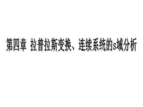 信号与系统 第四章 拉普拉斯变换、连续系统的S域分析