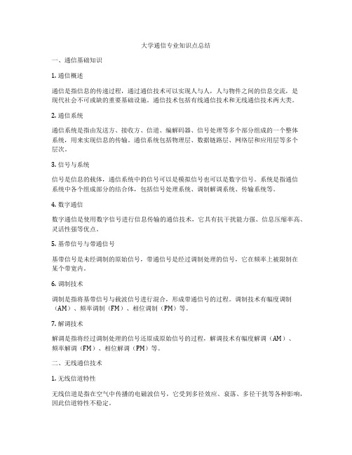 大学通信专业知识点总结