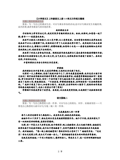【小学语文】三年级语文上册1-8单元习作范文整理