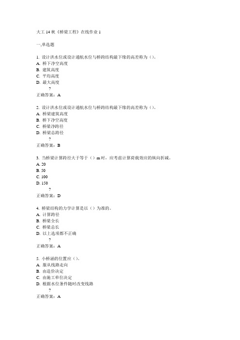 大工14秋《桥梁工程》在线作业1满分答案