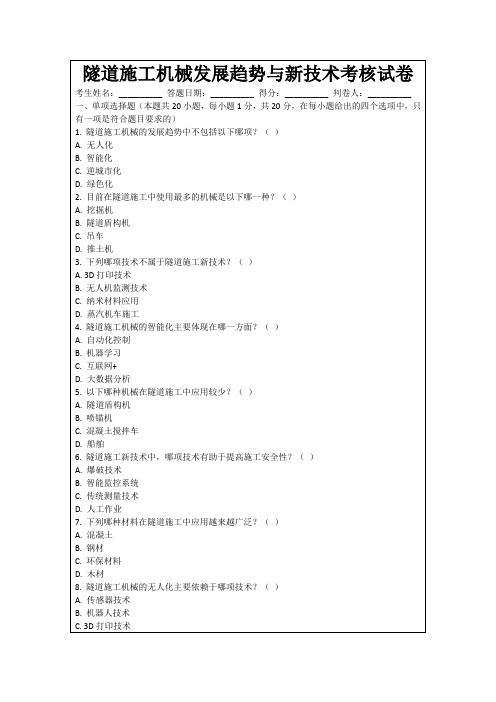 隧道施工机械发展趋势与新技术考核试卷