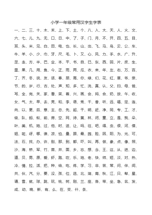 小学1-6年级常用汉字生字表,A4打印版