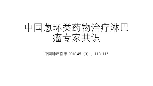 中国蒽环类药物治疗淋巴瘤专家共识