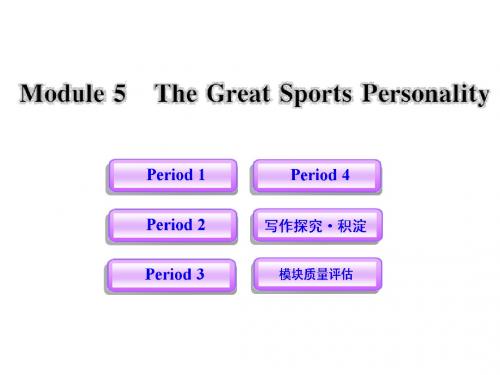 11-12版高中英语课时讲练通配套课件：Module5《The Great Sports Personality》(外研版必修5)