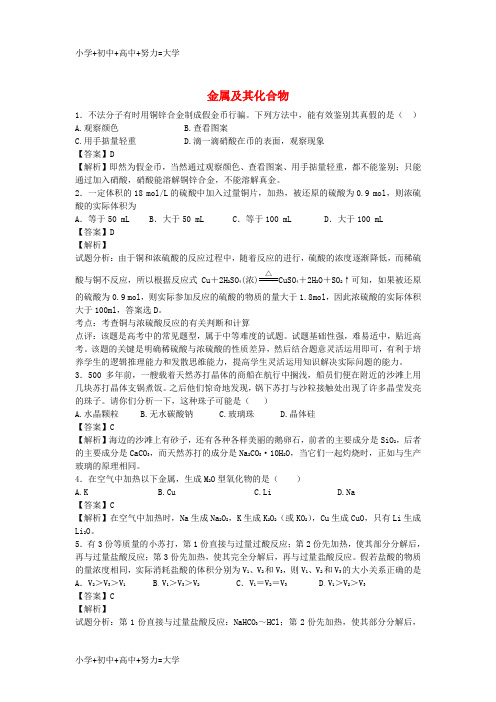 配套K12高三化学二轮复习 专题训练 金属及其化合物(含解析)