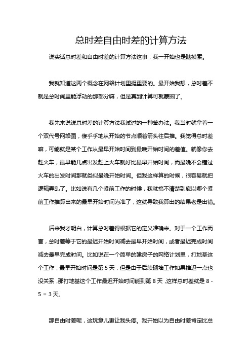 总时差自由时差的计算方法