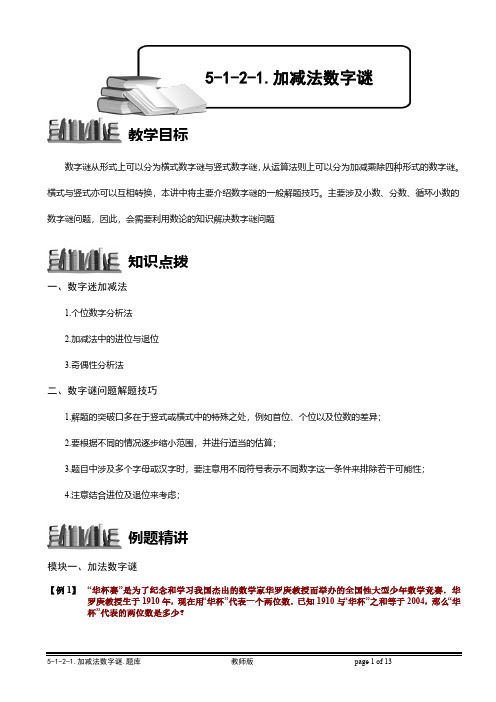 5-1-2-1 加减法数字谜.教师版