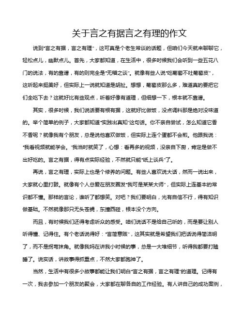 关于言之有据言之有理的作文