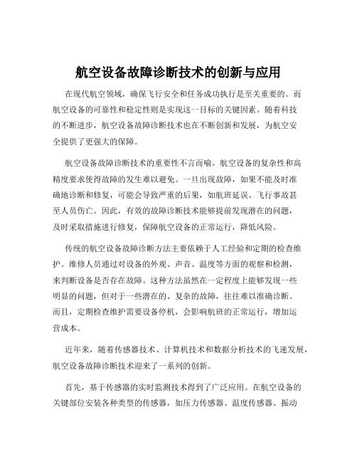 航空设备故障诊断技术的创新与应用