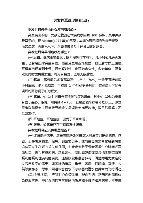 突发性耳聋诊断和治疗