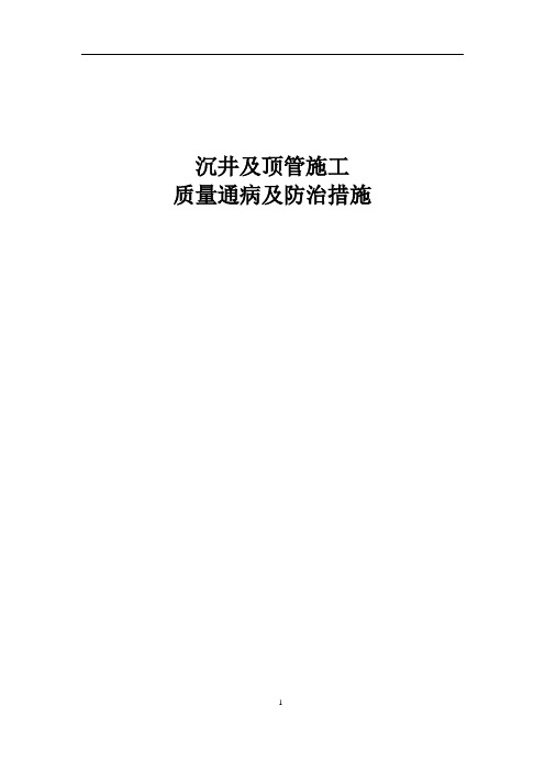 沉井与顶管施工质量通病防止措施