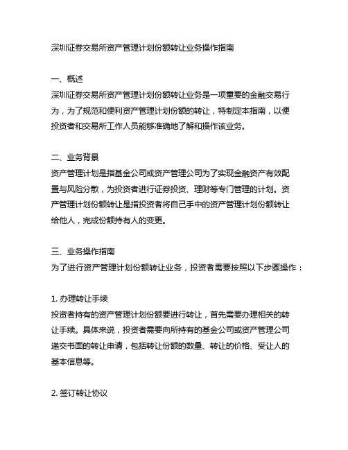 深圳证券交易所资产管理计划份额转让业务操作指南