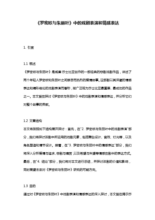 《罗密欧与朱丽叶》中的戏剧表演和情感表达