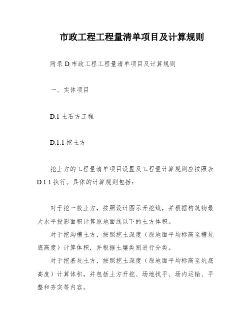 市政工程工程量清单项目及计算规则