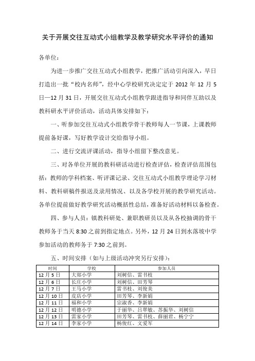 关于开展交往互动式小组教学及教学研究水平评价的通知