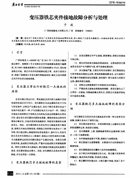 变压器铁芯夹件接地故障分析与处理