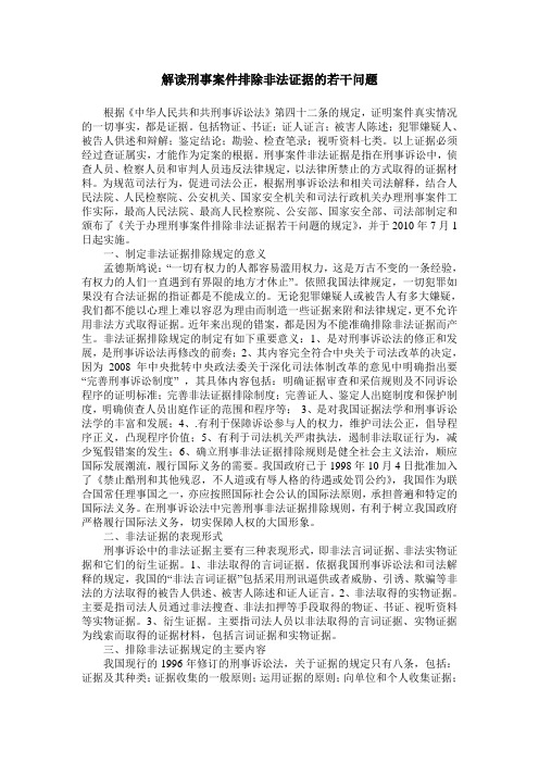 解读刑事案件排除非法证据的若干问题