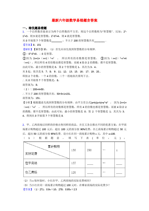 最新六年级数学易错题含答案