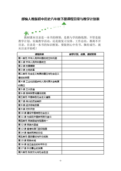 部编人教版初中历史八年级下册课程目录与教学计划表