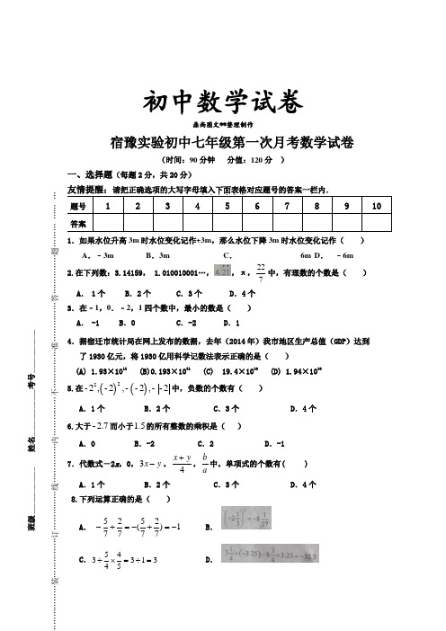 苏科版七年级上册数学宿豫实验初中第一次月考试卷.docx