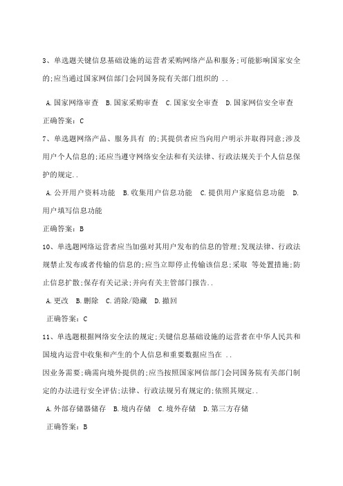 网络安全法知识竞赛及答案