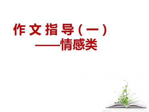 江苏省南通市通州区金郊初中2018届九年级中考语文二轮复习课件：作文指导ppt