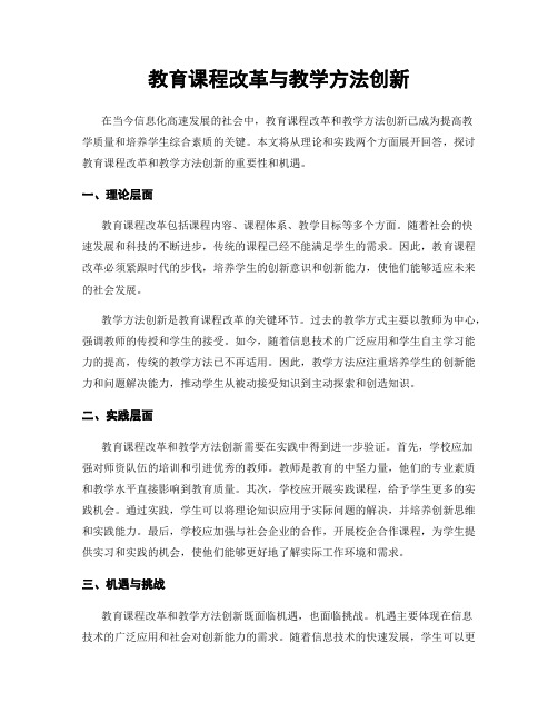 教育课程改革与教学方法创新