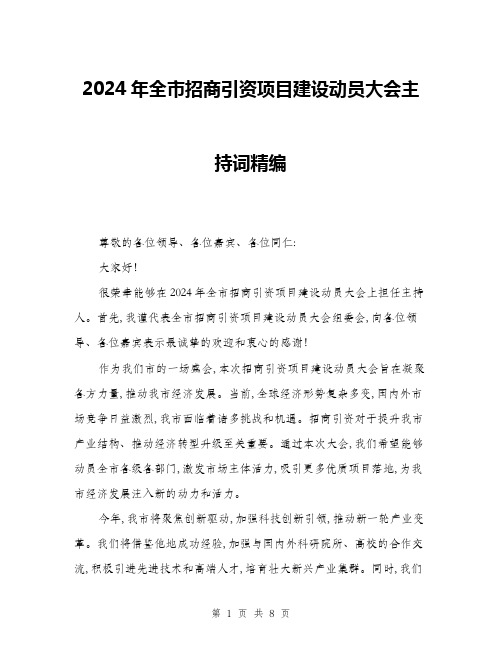 2024年全市招商引资项目建设动员大会主持词精编(4篇)