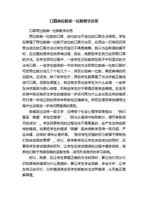 口算两位数乘一位数教学反思