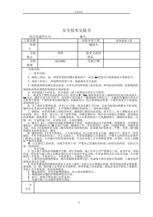 地砖铺贴安全技术交底