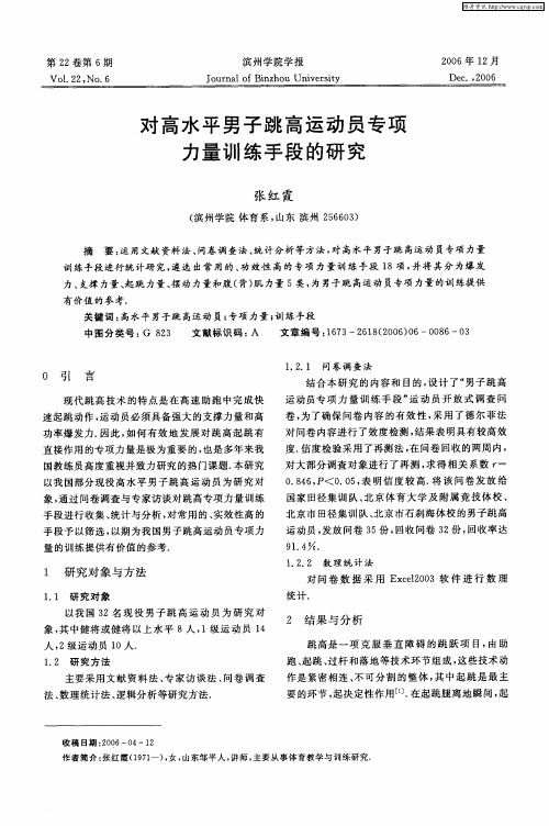 对高水平男子跳高运动员专项力量训练手段的研究