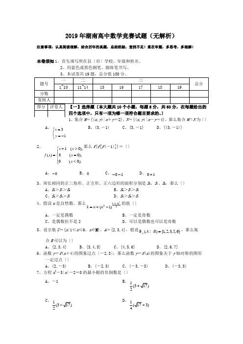 2019年湖南高中数学竞赛试题(无解析)