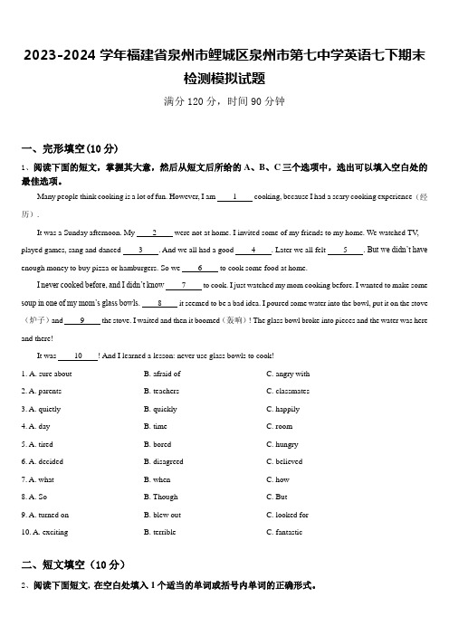 2023-2024学年福建省泉州市鲤城区泉州市第七中学英语七下期末检测模拟试题含答案