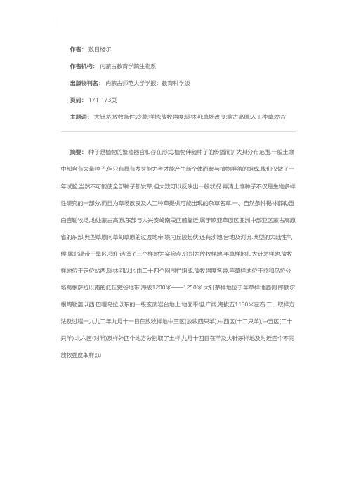 锡林郭勒盟白银希勒牧场羊草、大针茅和冷蒿草原不同放牧条件下土壤种子含量的试验研究