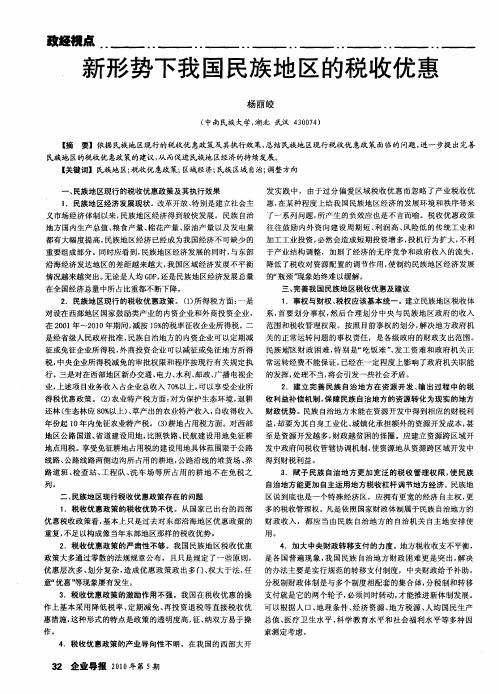 新形势下我国民族地区的税收优惠