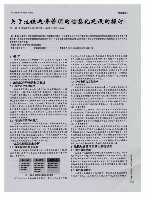 关于地铁运营管理的信息化建设的探讨