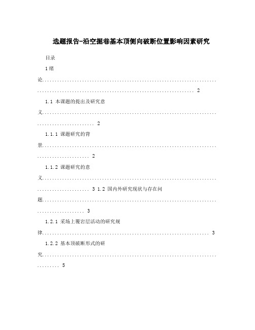 选题报告-沿空掘巷基本顶侧向破断位置影响因素研究