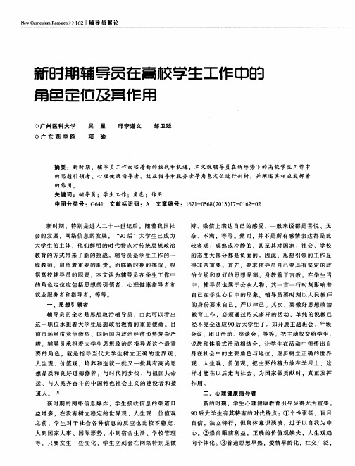 新时期辅导员在高校学生工作中的角色定位及其作用