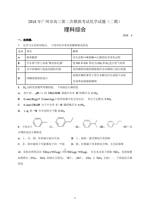 广州市2018年高三第二次模拟考试化学试题(二模)